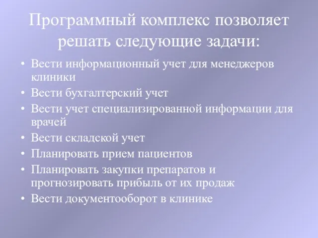 Программный комплекс позволяет решать следующие задачи: Вести информационный учет для менеджеров клиники