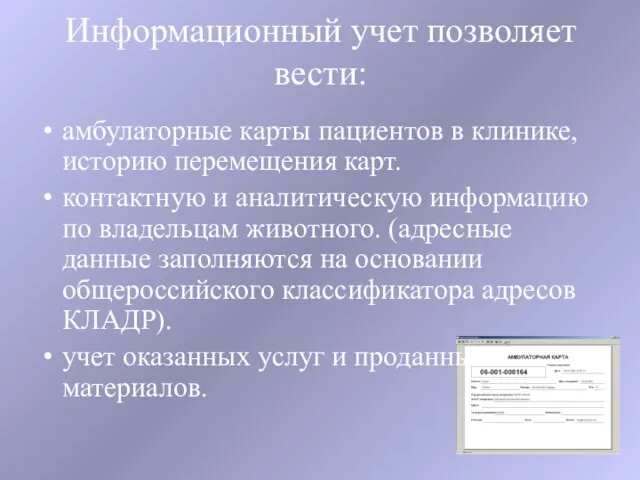 Информационный учет позволяет вести: амбулаторные карты пациентов в клинике, историю перемещения карт.