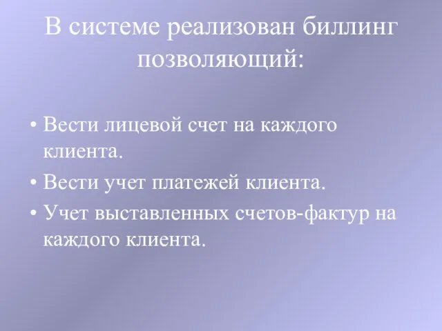 В системе реализован биллинг позволяющий: Вести лицевой счет на каждого клиента. Вести