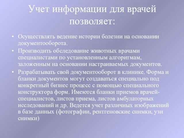 Учет информации для врачей позволяет: Осуществлять ведение истории болезни на основании документооборота.