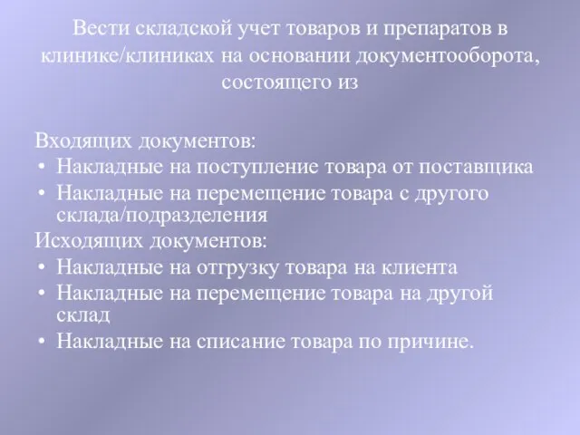 Вести складской учет товаров и препаратов в клинике/клиниках на основании документооборота, состоящего