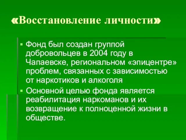 «Восстановление личности» Фонд был создан группой добровольцев в 2004 году в Чапаевске,