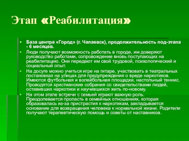 Этап «Реабилитация» База центра «Город» (г. Чапаевск), продолжительность под-этапа - 6 месяцев.