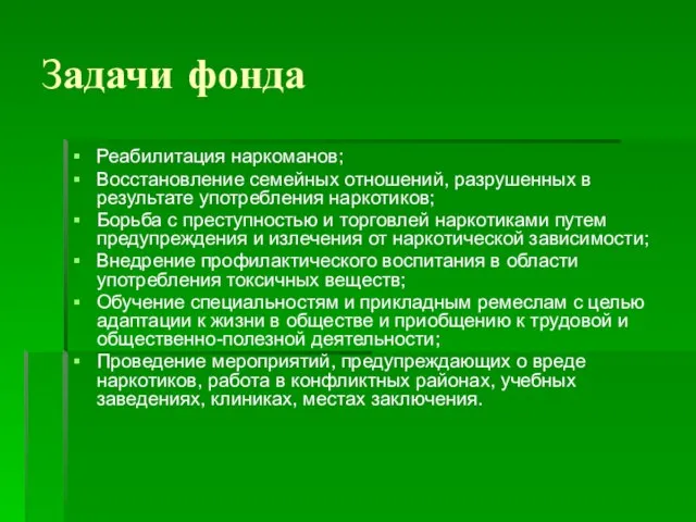 Задачи фонда Реабилитация наркоманов; Восстановление семейных отношений, разрушенных в результате употребления наркотиков;