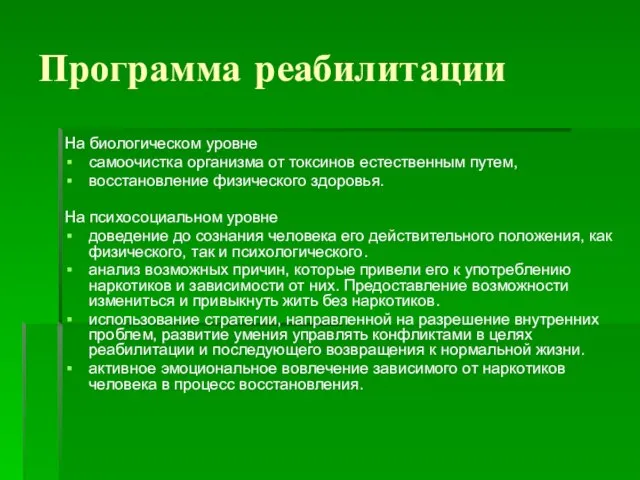 Программа реабилитации На биологическом уровне самоочистка организма от токсинов естественным путем, восстановление