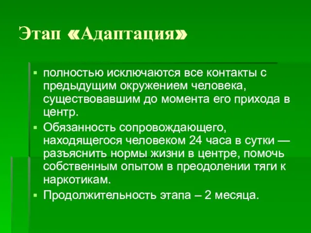 Этап «Адаптация» полностью исключаются все контакты с предыдущим окружением человека, существовавшим до