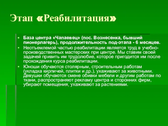 Этап «Реабилитация» База центра «Чапаевец» (пос. Вознесенка, бывший пионерлагерь), продолжительность под-этапа -