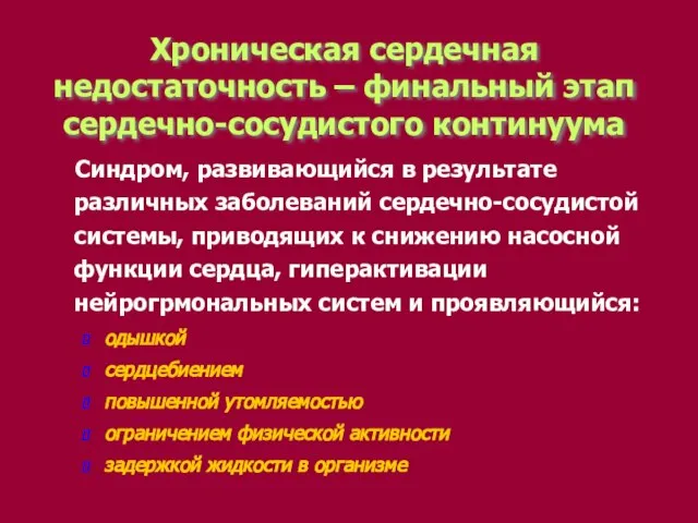 Хроническая сердечная недостаточность – финальный этап сердечно-сосудистого континуума Синдром, развивающийся в результате