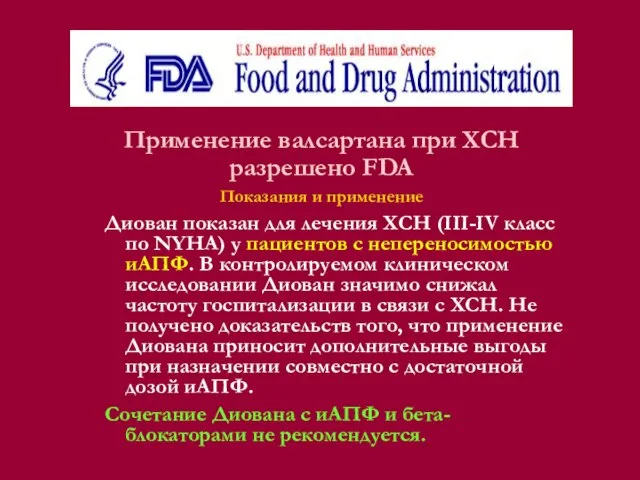 Применение валсартана при ХСН разрешено FDA Показания и применение Диован показан для