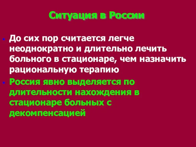 Ситуация в России До сих пор считается легче неоднократно и длительно лечить