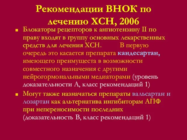 Рекомендации ВНОК по лечению ХСН, 2006 Блокаторы рецепторов к ангиотензину II по