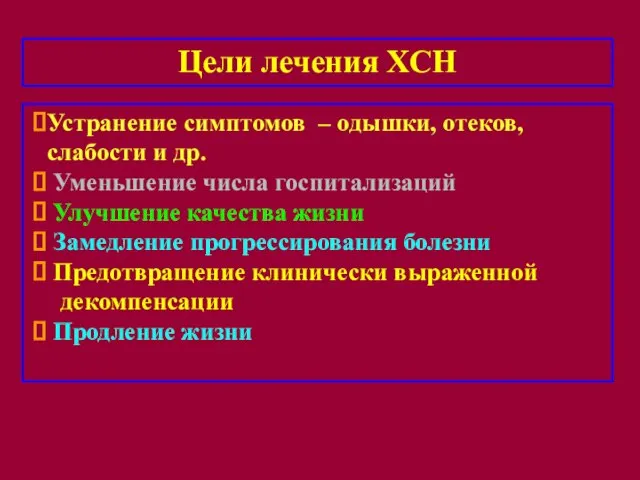 Цели лечения ХСН Устранение симптомов – одышки, отеков, слабости и др. Уменьшение