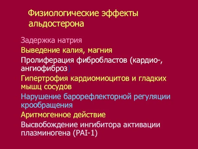 Физиологические эффекты альдостерона Задержка натрия Выведение калия, магния Пролиферация фибробластов (кардио-, ангиофиброз)