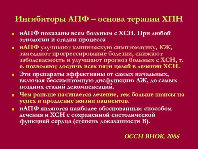 Ингибиторы АПФ – основа терапии ХПН иАПФ показаны всем больным с ХСН.