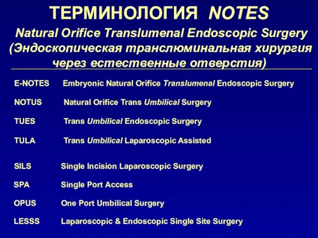 ТЕРМИНОЛОГИЯ NOTES SILS Single Incision Laparoscopic Surgery SPA Single Port Access OPUS
