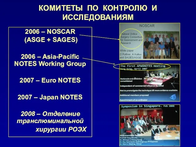 КОМИТЕТЫ ПО КОНТРОЛЮ И ИССЛЕДОВАНИЯМ 2006 – NOSCAR (ASGE + SAGES) 2006
