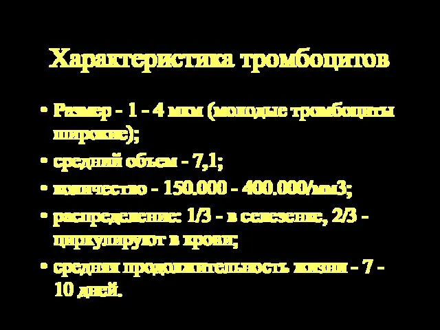 Характеристика тромбоцитов Размер - 1 - 4 мкм (молодые тромбоциты широкие); средний