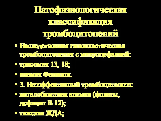 Патофизиологическая классификация тромбоцитопений Наследственная гипопластическая тромбоцитопения с микроцефалией: трисомия 13, 18; анемия