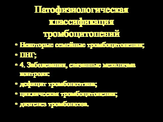 Патофизиологическая классификация тромбоцитопений Некоторые семейные тромбоцитопении; ПНГ; 4. Заболевания, связанные механизма контроля: