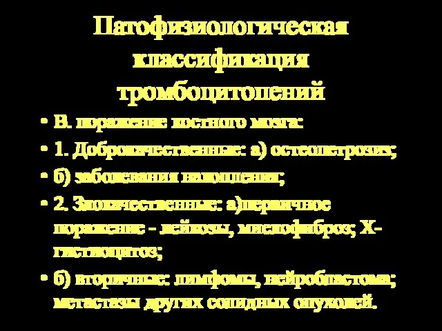 Патофизиологическая классификация тромбоцитопений В. поражение костного мозга: 1. Доброкачественные: а) остеопетрозиз; б)