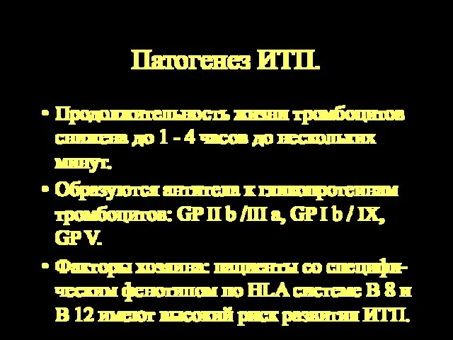 Патогенез ИТП. Продолжительность жизни тромбоцитов снижена до 1 - 4 часов до