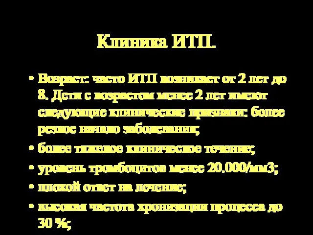 Клиника ИТП. Возраст: часто ИТП возникает от 2 лет до 8. Дети