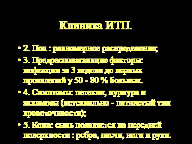 Клиника ИТП. 2. Пол : равномерное распределение; 3. Предрасполагающие факторы: инфекции за