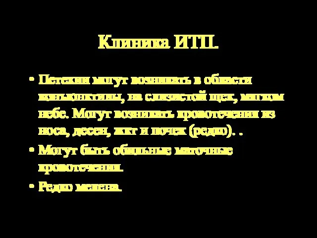 Клиника ИТП. Петехии могут возникать в области конъюнктивы, на слизистой щек, мягком