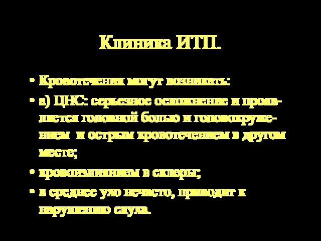 Клиника ИТП. Кровотечения могут возникать: а) ЦНС: серьезное осложнение и прояв-ляется головной