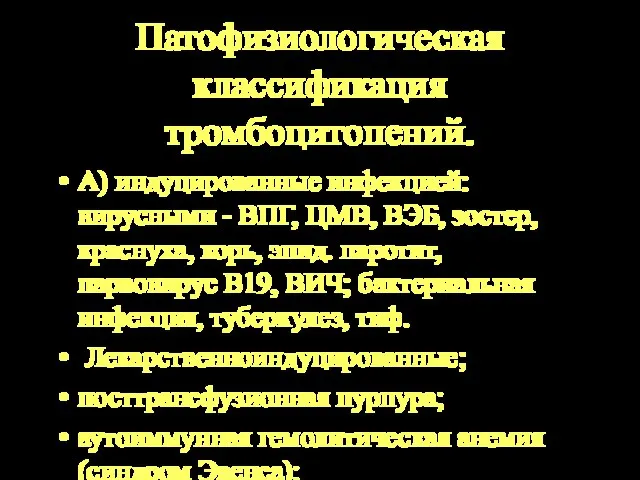 Патофизиологическая классификация тромбоцитопений. А) индуцированные инфекцией: вирусными - ВПГ, ЦМВ, ВЭБ, зостер,