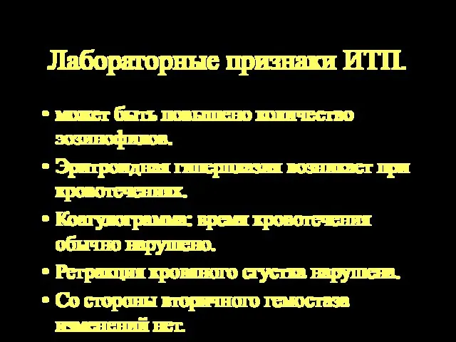 Лабораторные признаки ИТП. может быть повышено количество эозинофилов. Эритроидная гиперплазия возникает при