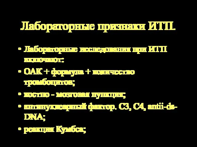 Лабораторные признаки ИТП. Лабораторные исследования при ИТП включают: ОАК + формула +