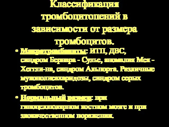 Классификация тромбоцитопений в зависимости от размера тромбоцитов. Макротромбоциты: ИТП, ДВС, синдром Бернара