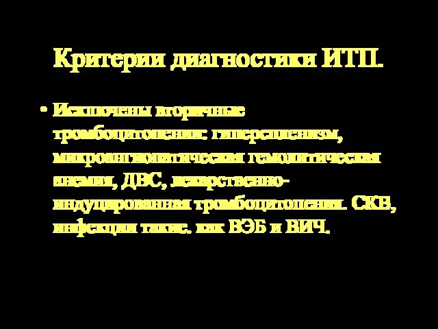 Критерии диагностики ИТП. Исключены вторичные тромбоцитопении: гиперспленизм, микроангиопатическая гемолитическая анемия, ДВС, лекарственно-индуцированная