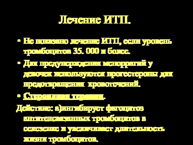 Лечение ИТП. Не показано лечение ИТП, если уровень тромбоцитов 35. 000 и