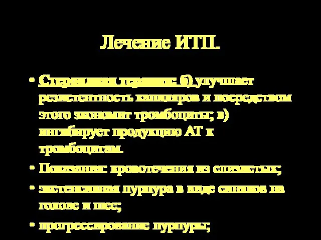 Лечение ИТП. Стероидная терапия: б) улучшает резистентность капиляров и посредством этого зкономит