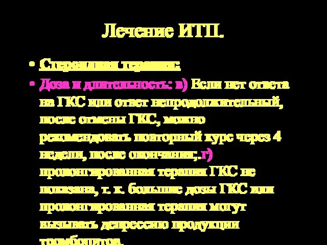 Лечение ИТП. Стероидная терапия: Доза и длительность: в) Если нет ответа на