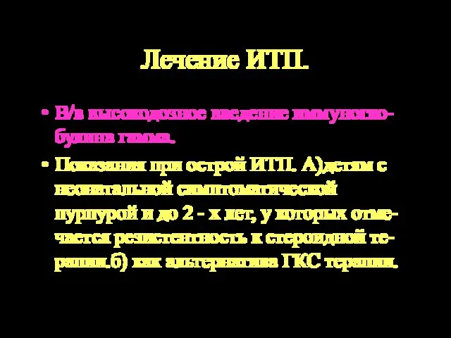 Лечение ИТП. В/в высокодозное введение иммуногло-булина гамма. Показания при острой ИТП. А)детям