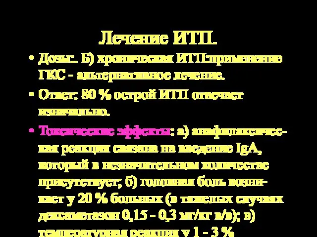 Лечение ИТП. Дозы:. Б) хроническая ИТП:применение ГКС - альтернативное лечение. Ответ: 80