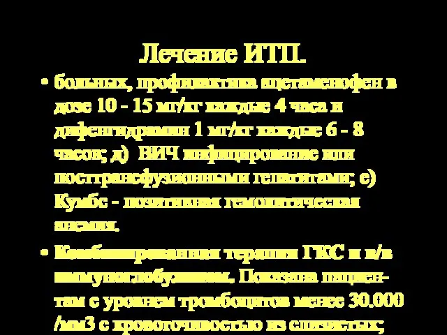 Лечение ИТП. больных, профилактика ацетаменофен в дозе 10 - 15 мг/кг каждые