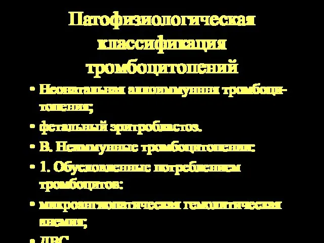 Патофизиологическая классификация тромбоцитопений Неонатальная аллоиммунння тромбоци-топения; фетальный эритробластоз. В. Неиммунные тромбоцитопении: 1.