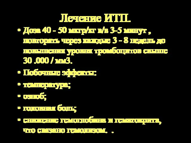 Лечение ИТП. Доза 40 - 50 мкгр/кг в/в 3-5 минут , повторять