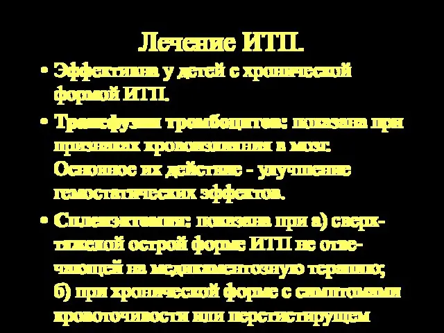 Лечение ИТП. Эффективна у детей с хронической формой ИТП. Трансфузии тромбоцитов: показана