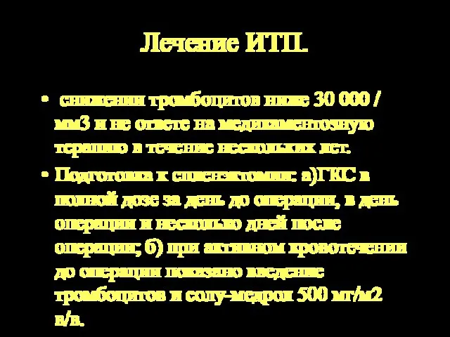 Лечение ИТП. снижении тромбоцитов ниже 30 000 / мм3 и не ответе