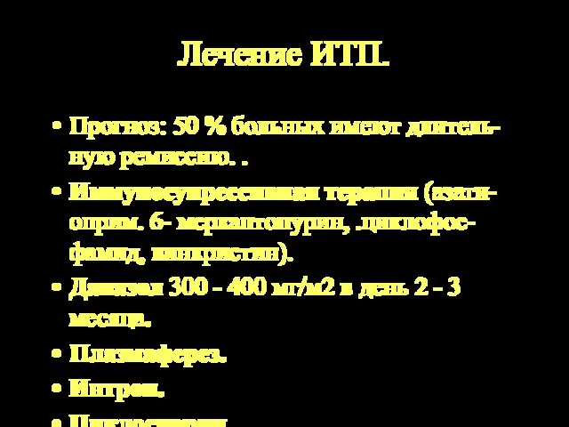 Лечение ИТП. Прогноз: 50 % больных имеют длитель-ную ремиссию. . Иммуносупрессивная терапия