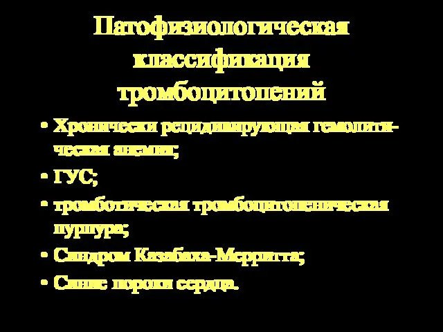 Патофизиологическая классификация тромбоцитопений Хронически рецидивирующая гемолити-ческая анемия; ГУС; тромботическая тромбоцитопеническая пурпура; Синдром Казабаха-Мерритта; Синие пороки сердца.