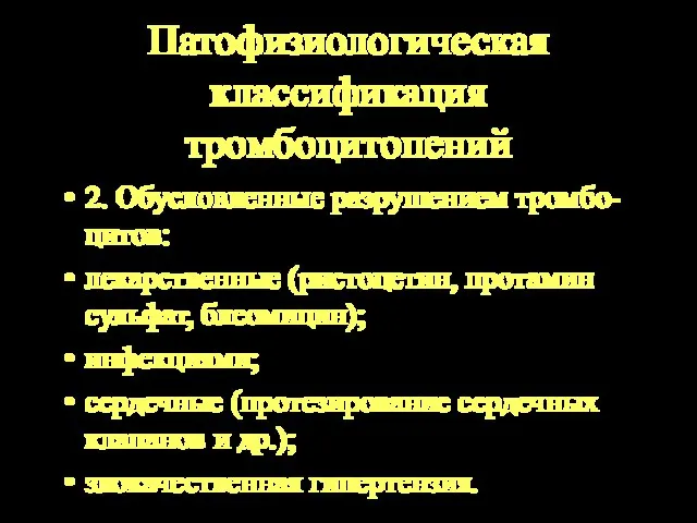 Патофизиологическая классификация тромбоцитопений 2. Обусловленные разрушением тромбо-цитов: лекарственные (ристоцетин, протамин сульфат, блеомицин);