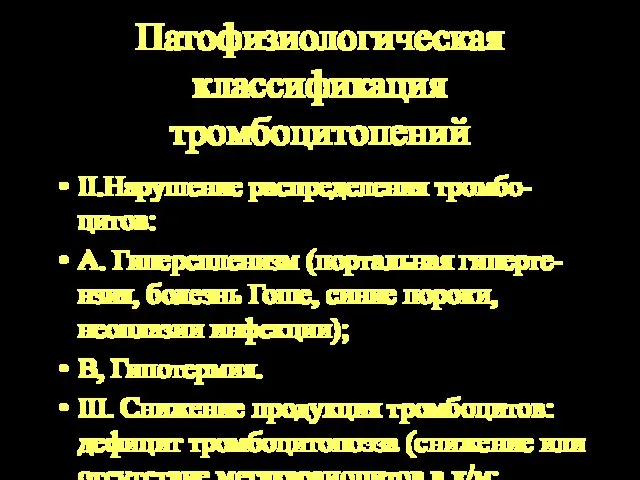 Патофизиологическая классификация тромбоцитопений II.Нарушение распределения тромбо-цитов: А. Гиперспленизм (портальная гиперте-нзия, болезнь Гоше,