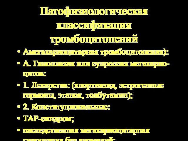 Патофизиологическая классификация тромбоцитопений Амегакариоцитарная тромбоцитопения): А. Гипоплазия или супрессия мегакарио-цитов: 1. Лекарства: