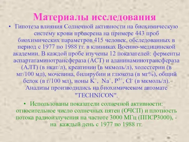 Материалы исследования Гипотеза влияния Солнечной активности на биохимическую систему крови проверена на